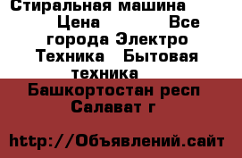 Стиральная машина indesit › Цена ­ 4 500 - Все города Электро-Техника » Бытовая техника   . Башкортостан респ.,Салават г.